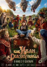 Как Иван в сказку попал (2026)