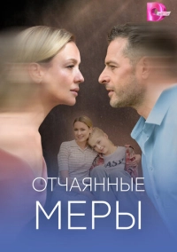 Отчаянные меры (2025)
