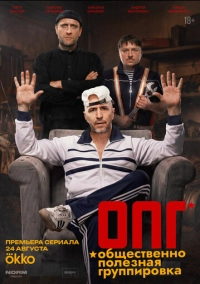 ОПГ (2026)