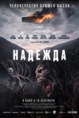 Надежда (2026)
