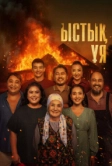 Родной очаг (2025)