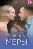 Отчаянные меры (2025)